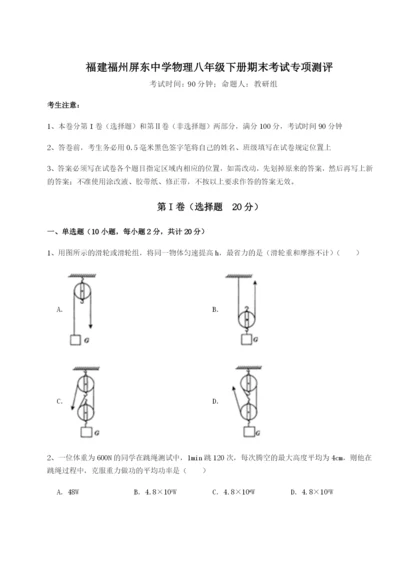 滚动提升练习福建福州屏东中学物理八年级下册期末考试专项测评试题（详解版）.docx