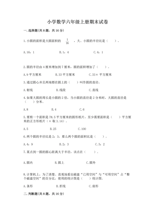 小学数学六年级上册期末试卷附答案（研优卷）.docx