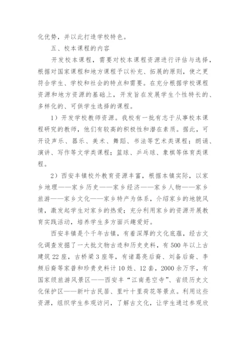 学校校本课程开发方案.docx