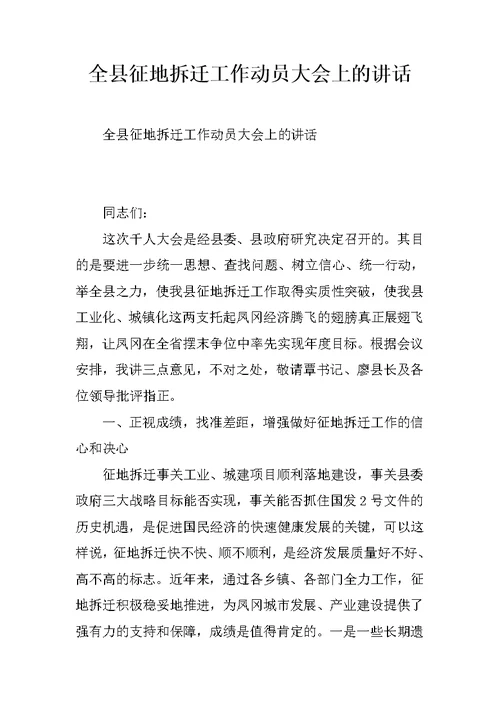 全县征地拆迁工作动员大会上的讲话