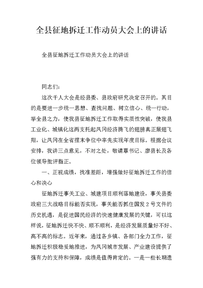 全县征地拆迁工作动员大会上的讲话