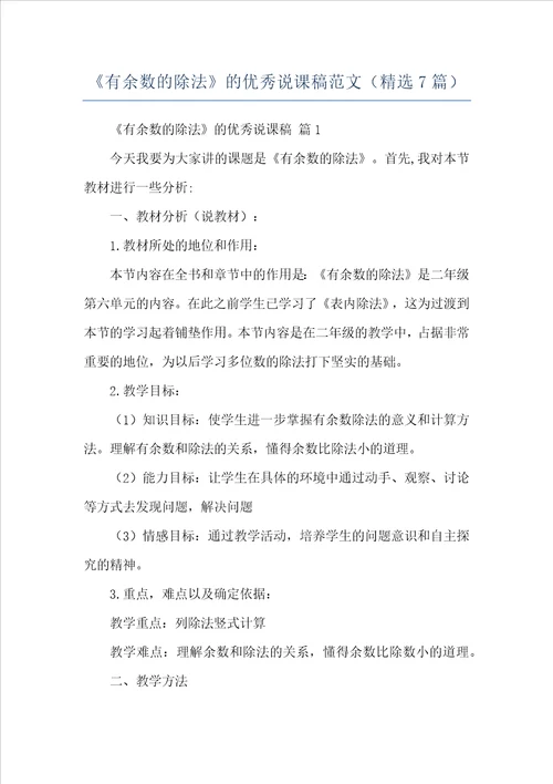 有余数的除法的优秀说课稿范文精选7篇