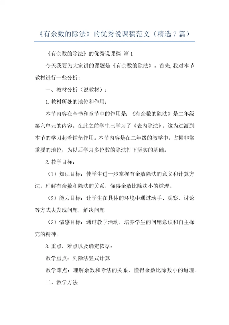 有余数的除法的优秀说课稿范文精选7篇