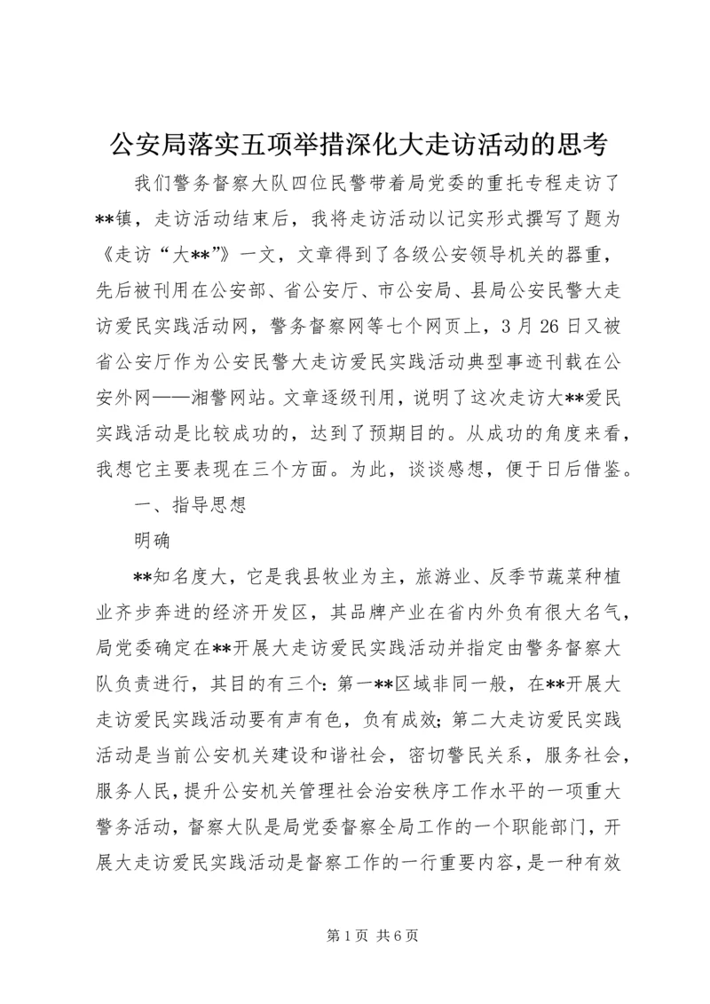 公安局落实五项举措深化大走访活动的思考.docx