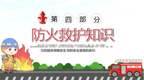 消防日减灾灭火救火逃生安全知识培训PPT