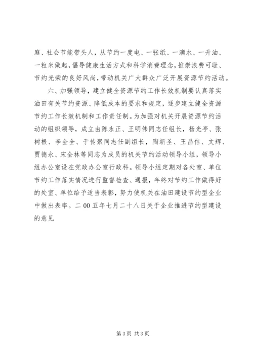 关于企业推进节约型建设的意见 (3).docx
