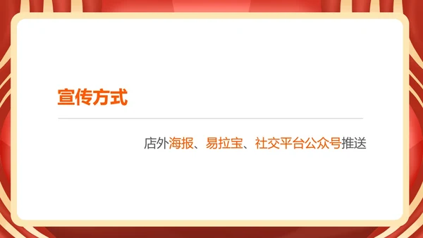 红色中国风服装店元旦促销策划方案PPT模板