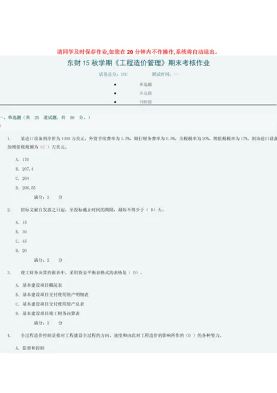 东财秋工程造价管理期末考试作业分答案.docx