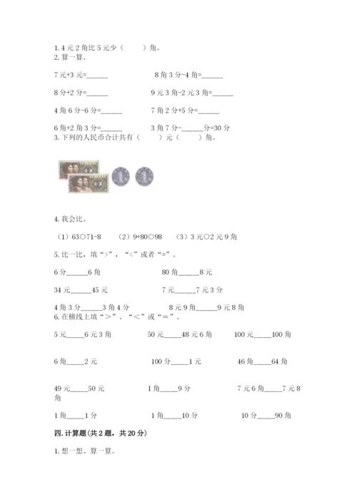 苏教版一年级下册数学第五单元-元、角、分-测试卷精品【典型题】.docx