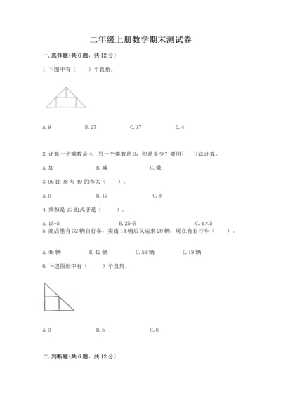 二年级上册数学期末测试卷附参考答案【典型题】.docx