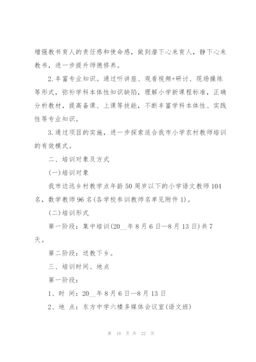 教师培训策划方案的模板.docx