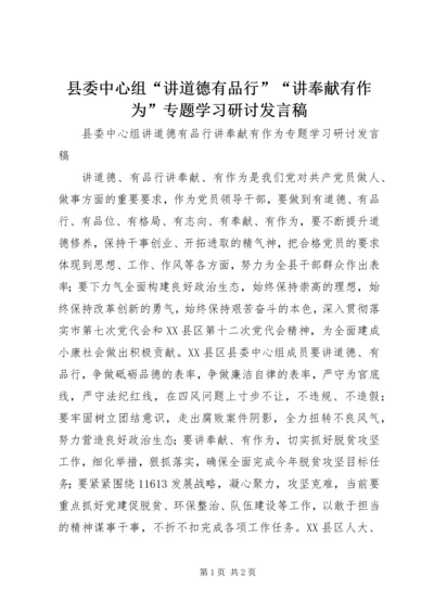 县委中心组“讲道德有品行”“讲奉献有作为”专题学习研讨发言稿 (2).docx