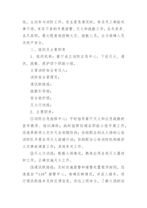 餐厅消防灭火疏散应急预案.docx