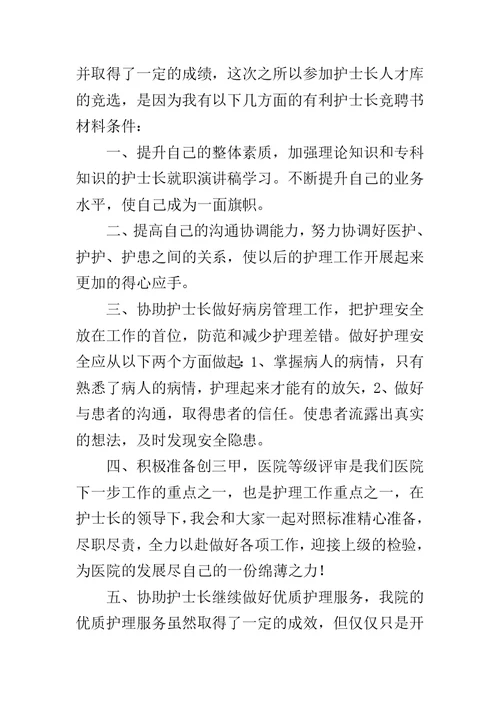 2019年护士长竞聘上岗演讲稿
