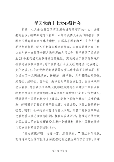 学习党的十七大心得体会 (3).docx