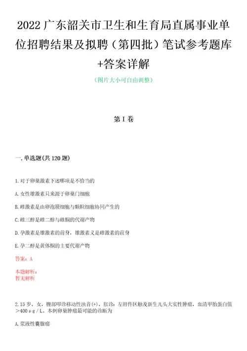 2022广东韶关市卫生和生育局直属事业单位招聘结果及拟聘第四批笔试参考题库答案详解