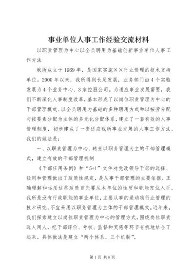 事业单位人事工作经验交流材料.docx