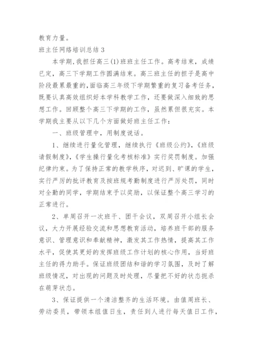 班主任网络培训总结.docx