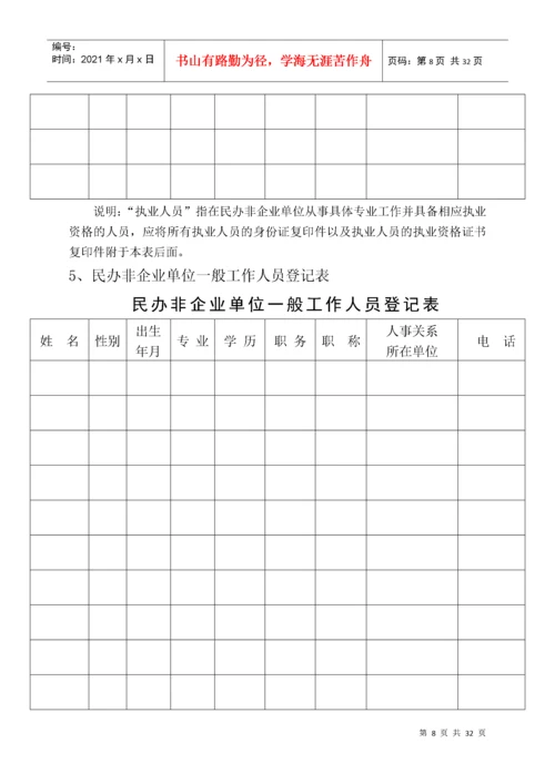 民办非企业单位表(新表).docx