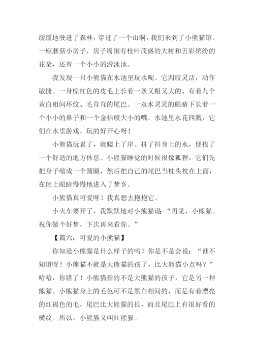 可爱的大熊猫作文-1.docx
