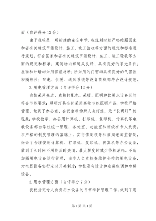 大理州XX县区城镇中学节约型公共机构示范单位自评报告5篇 (2).docx