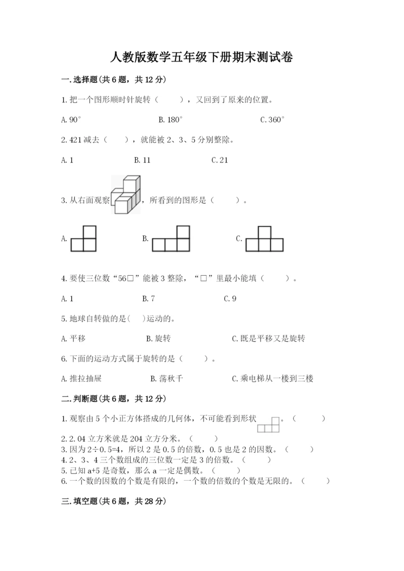 人教版数学五年级下册期末测试卷精品【预热题】.docx