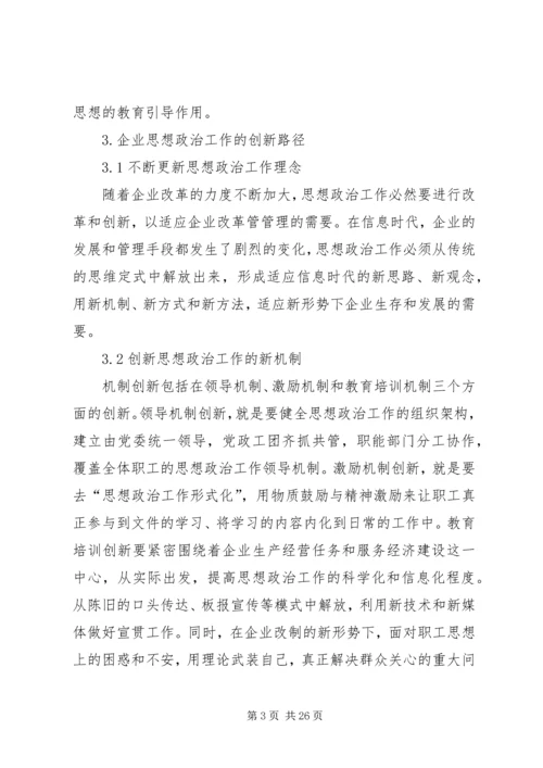 企业思想政治工作实施路径探析.docx