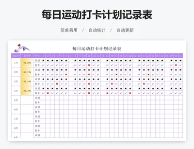 每日运动打卡计划记录表
