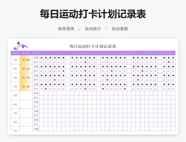 每日运动打卡计划记录表