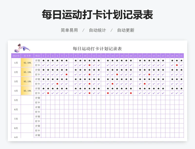 每日运动打卡计划记录表