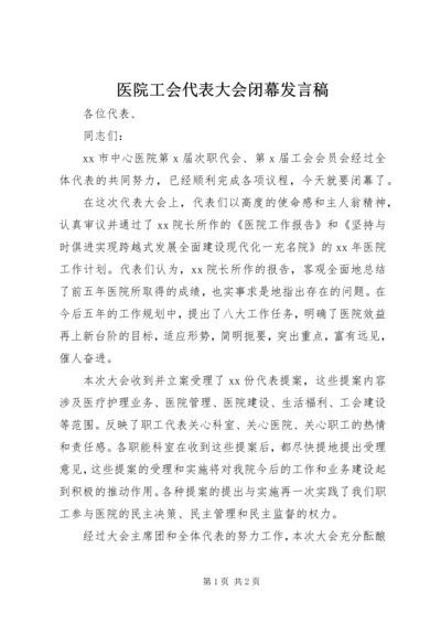 医院工会代表大会闭幕发言稿 (2).docx