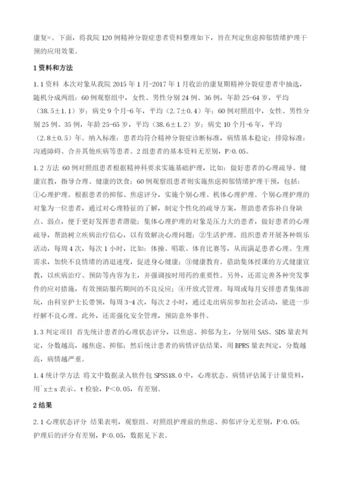 康复期精神分裂症患者焦虑抑郁情绪护理干预应用临床效果.docx