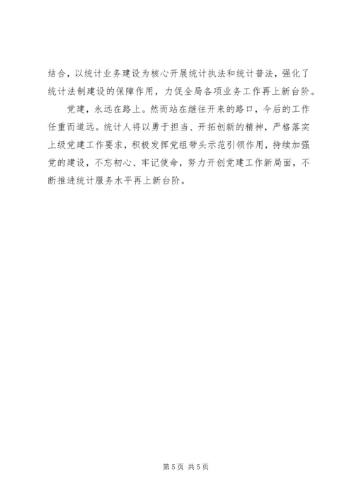 以党建为引领全面提升统计服务水平_1.docx