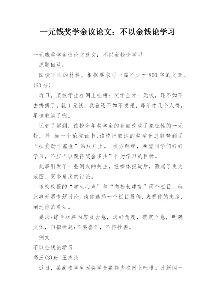 一元钱奖学金议论文：不以金钱论学习.docx