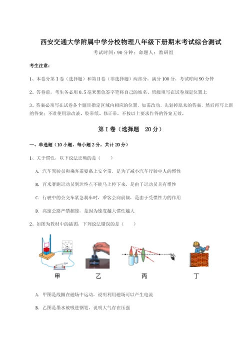 滚动提升练习西安交通大学附属中学分校物理八年级下册期末考试综合测试试题.docx