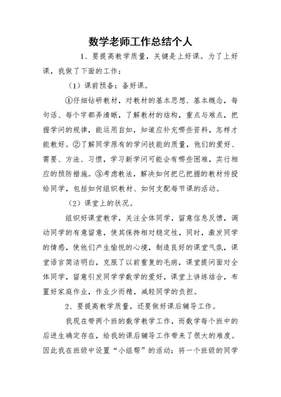 数学老师工作总结个人