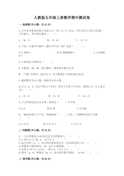 人教版五年级上册数学期中测试卷（真题汇编）.docx