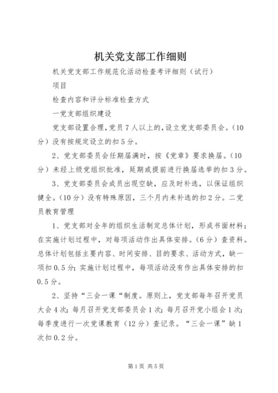 机关党支部工作细则 (3).docx