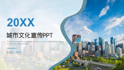 文明城市发展建设文化宣传通用PPT模板