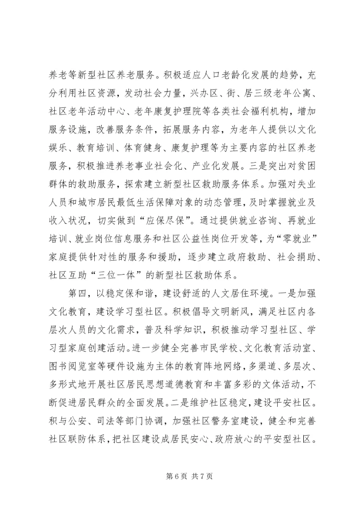区构建和谐社区的思考.docx