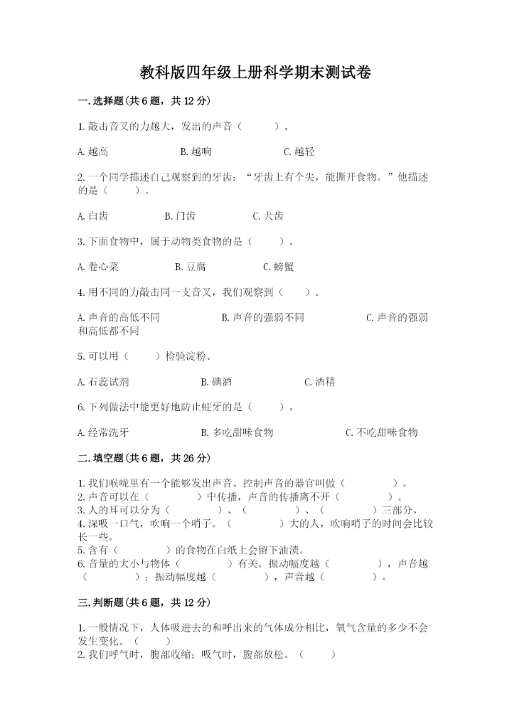 教科版四年级上册科学期末测试卷附答案解析.docx