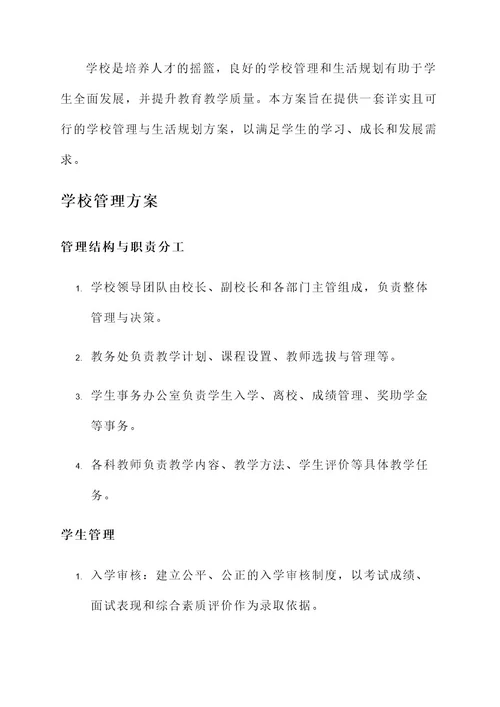 学校管理与生活规划方案