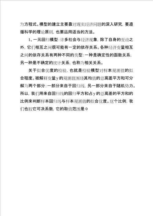 浅谈学习计量经济学的心得与体会样例5