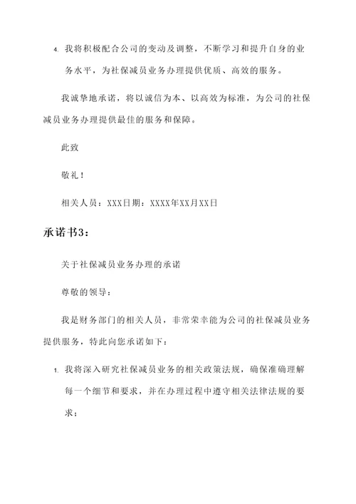 社保减员业务办理承诺书