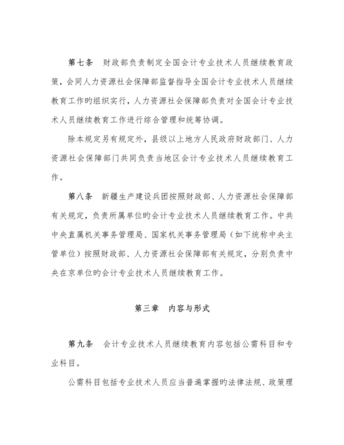 2023年会计专业技术人员继续教育规定.docx