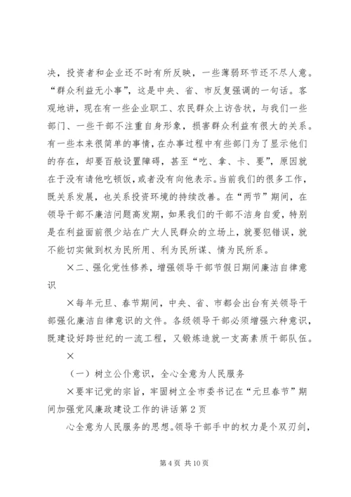 市委书记在“元旦春节”期间加强党风廉政建设工作的讲话 (2).docx