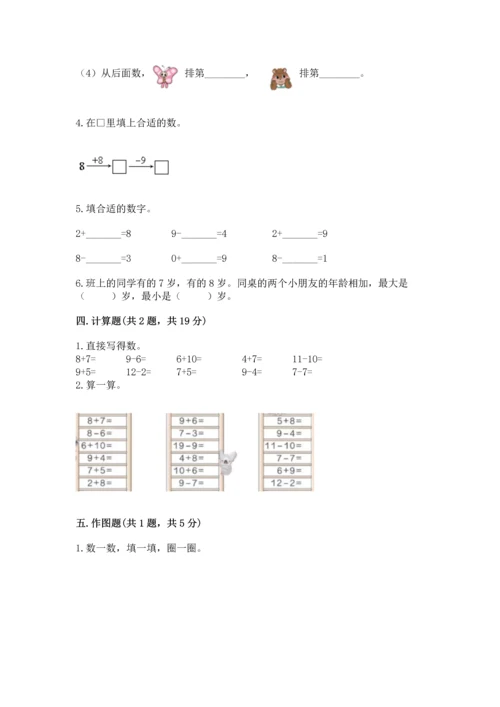 人教版一年级上册数学期末测试卷（综合题）word版.docx