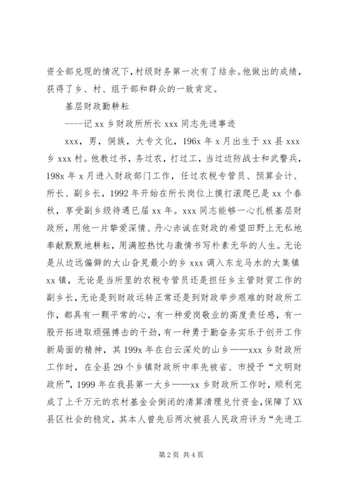 乡镇财政所所长先进事迹材料.docx