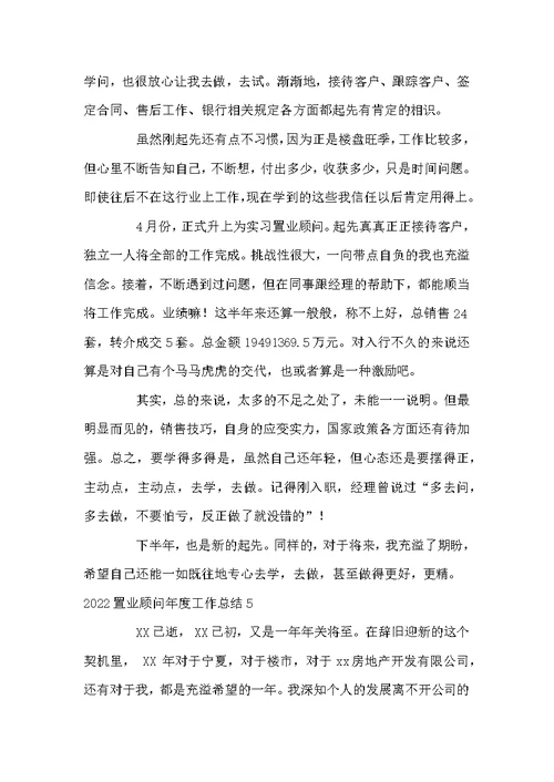 2022置业顾问年度工作总结