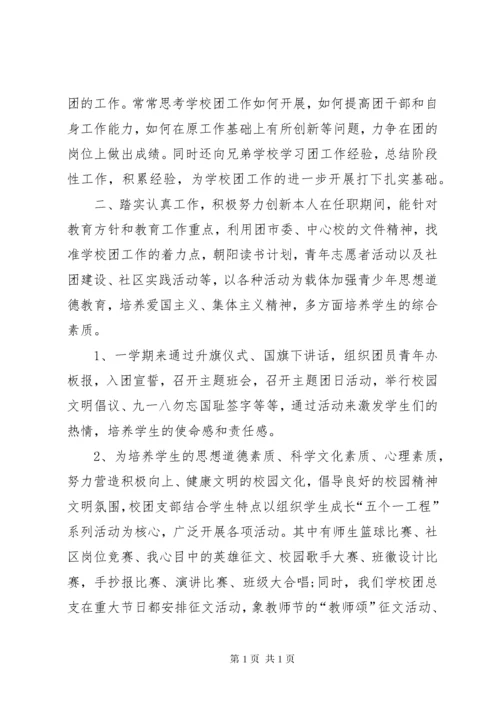 学校团支部书记述职报告.docx